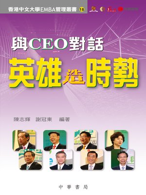 cover image of 與CEO對話：英雄造時勢